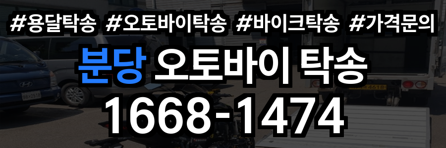 분당 오토바이 탁송