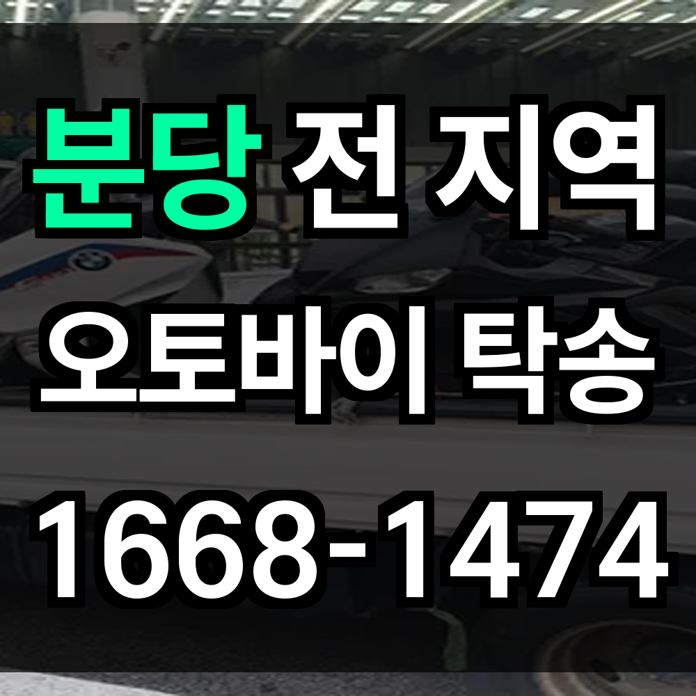 분당 오토바이 탁송