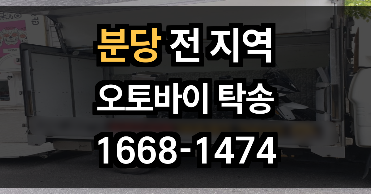 분당 오토바이 탁송