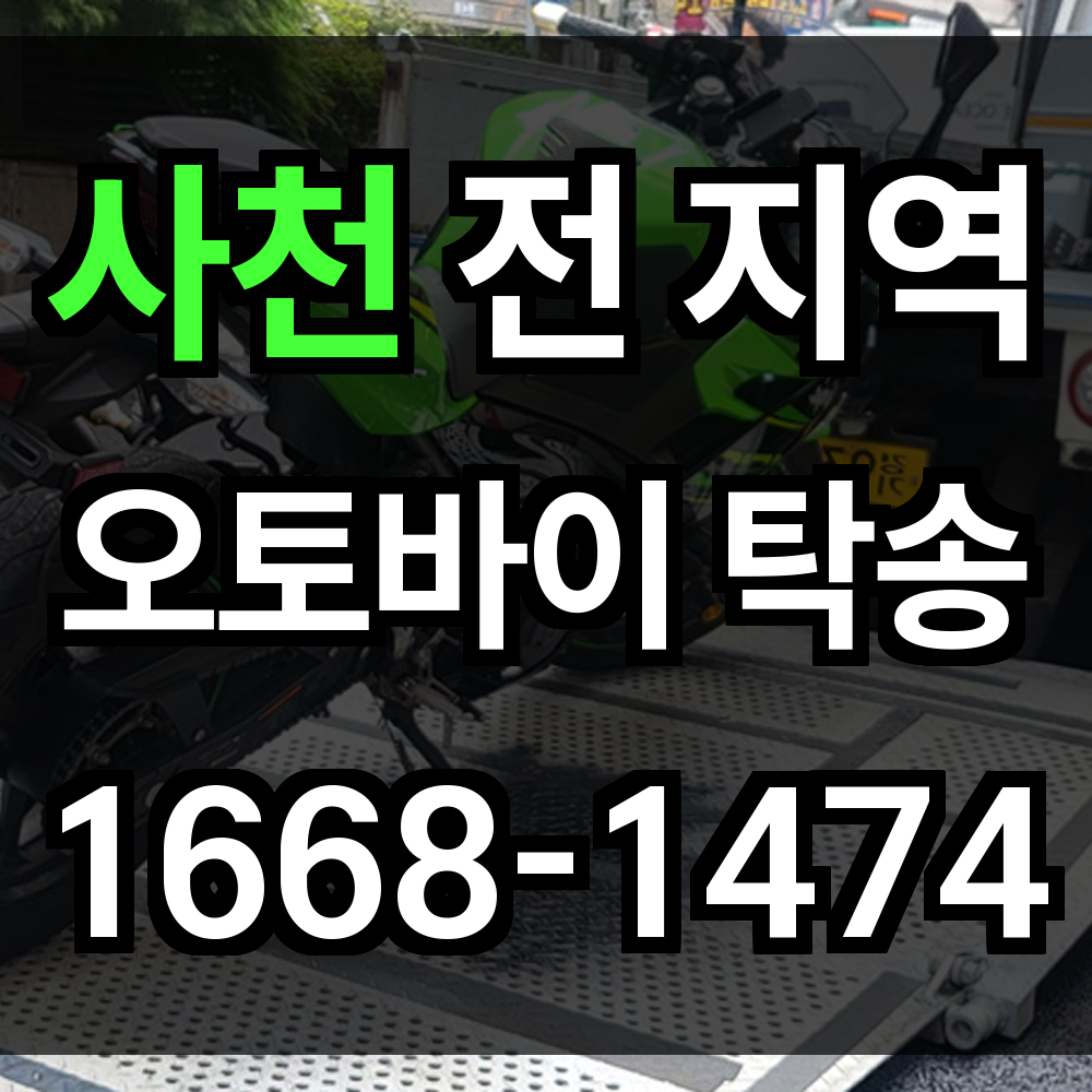 사천 오토바이 탁송