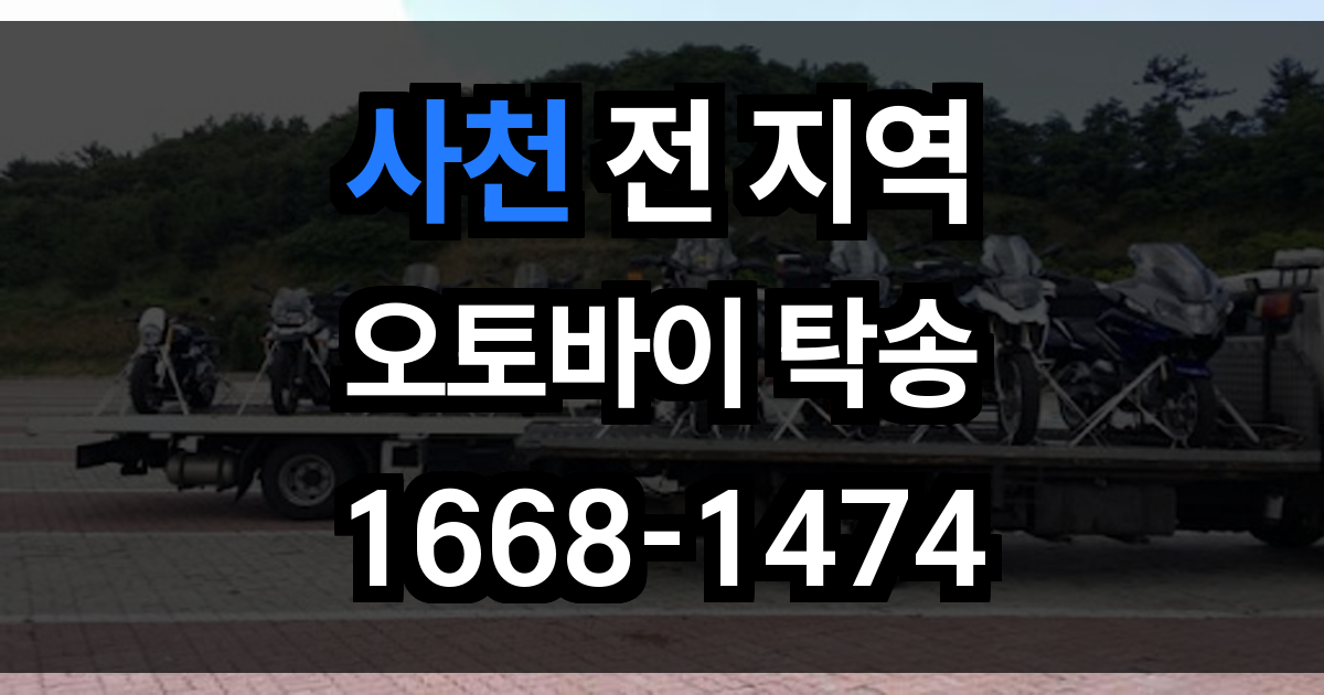 사천 오토바이 탁송