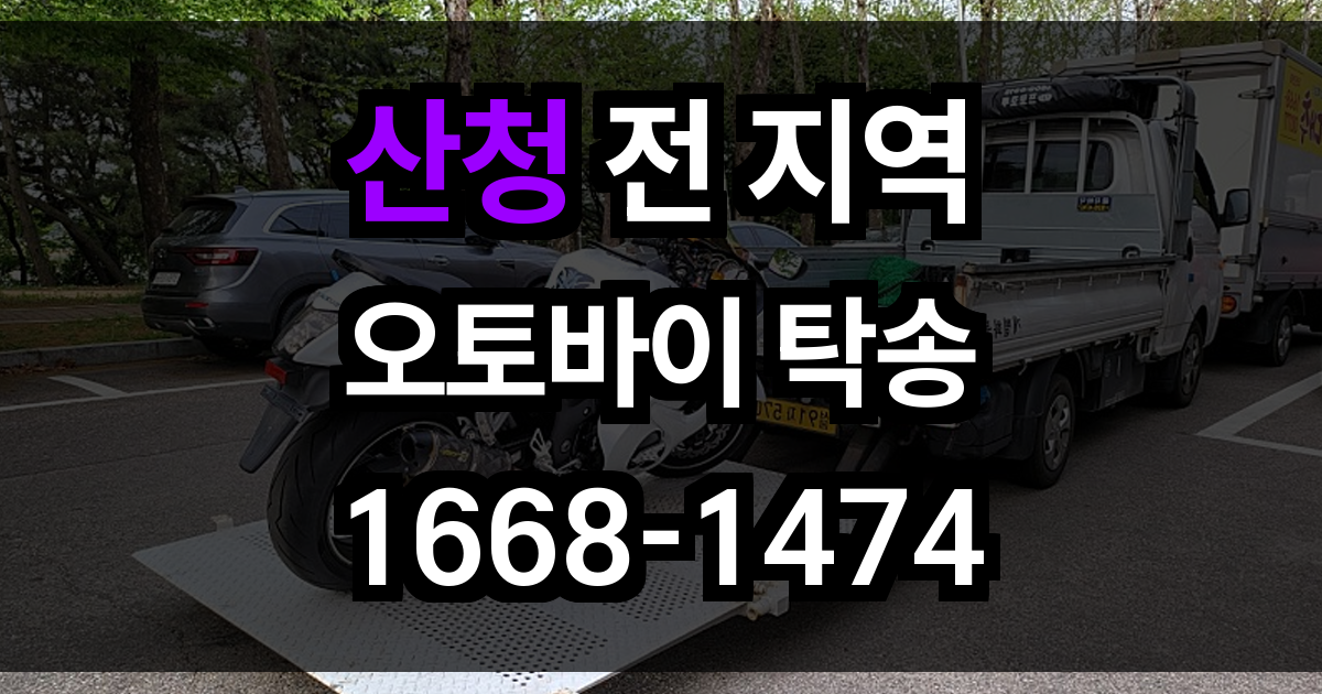 산청 오토바이 탁송