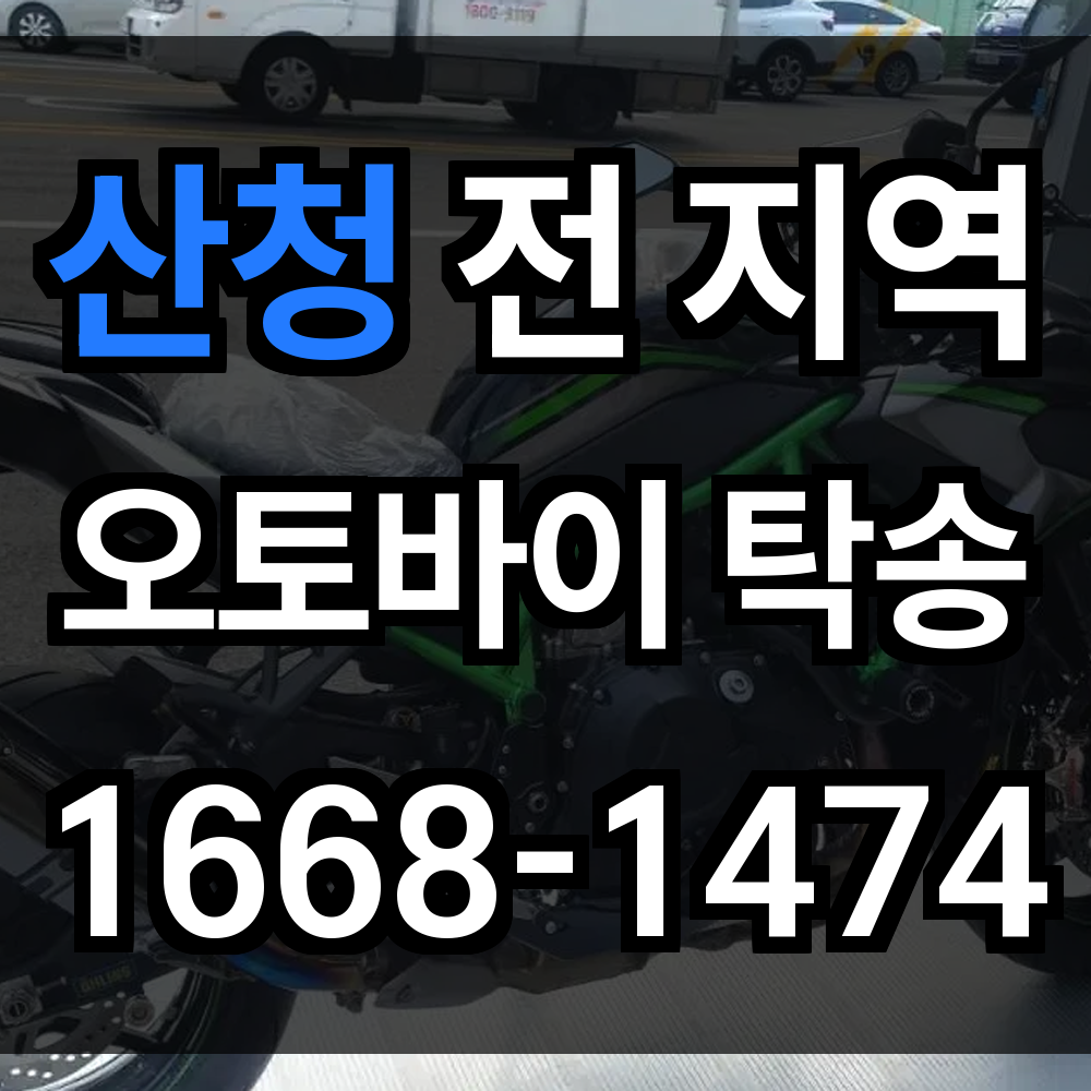 산청 오토바이 탁송