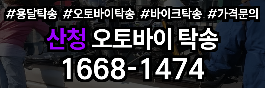 산청 오토바이 탁송