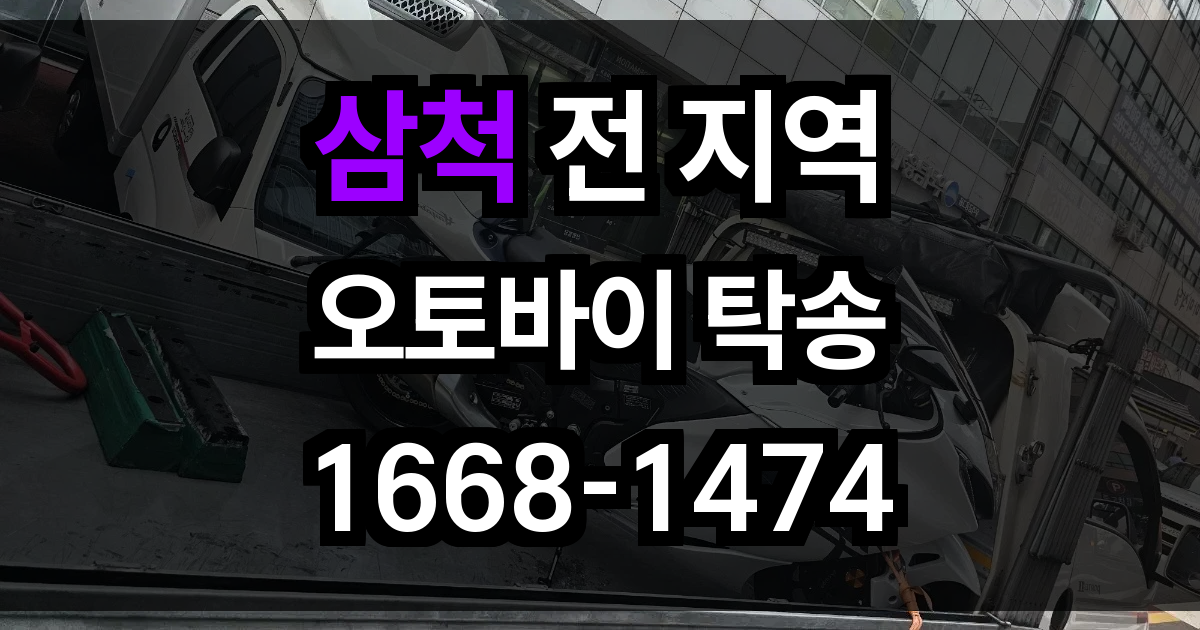 삼척 오토바이 탁송