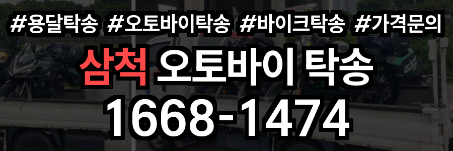 삼척 오토바이 탁송