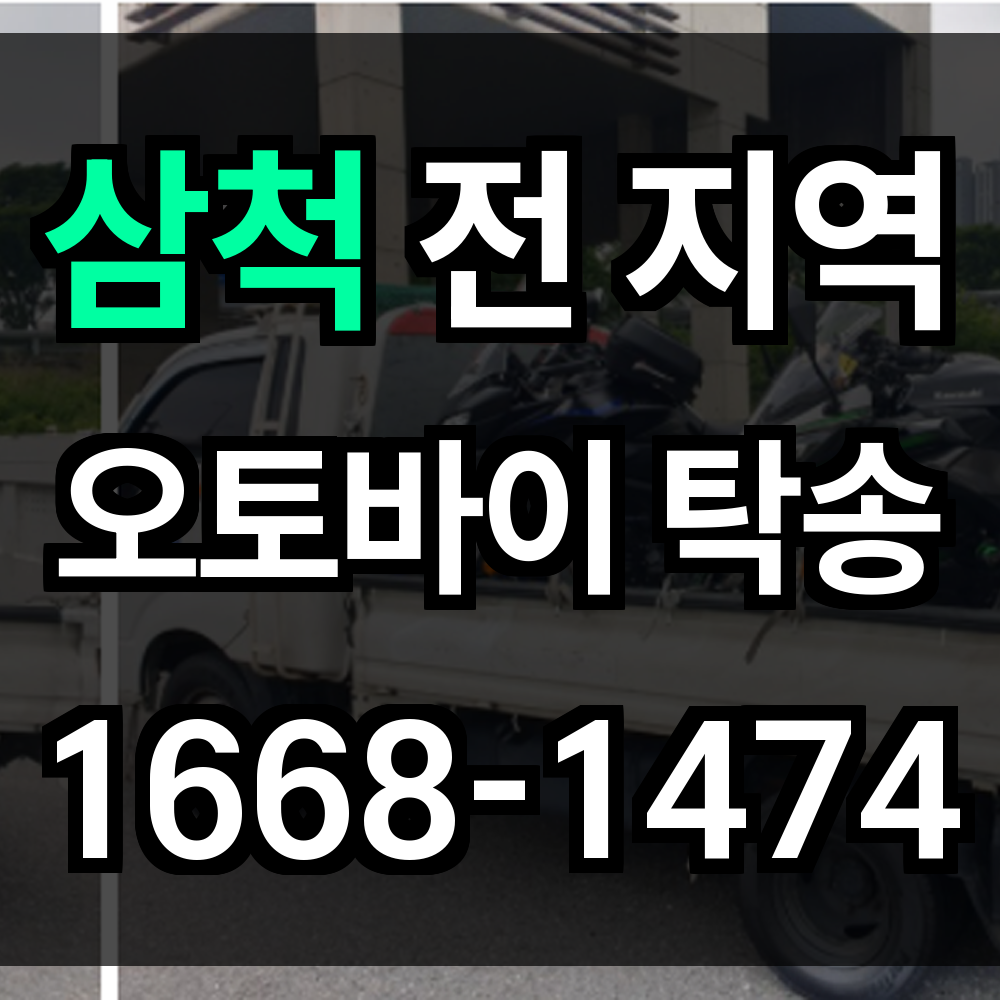 삼척 오토바이 탁송