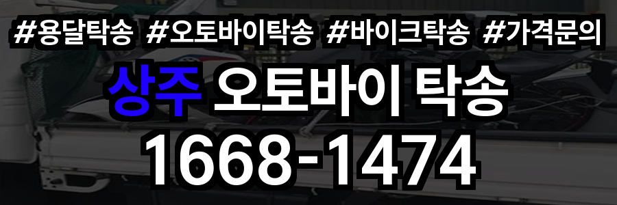 상주 오토바이 탁송