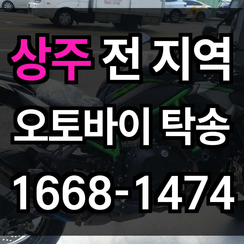 상주 오토바이 탁송