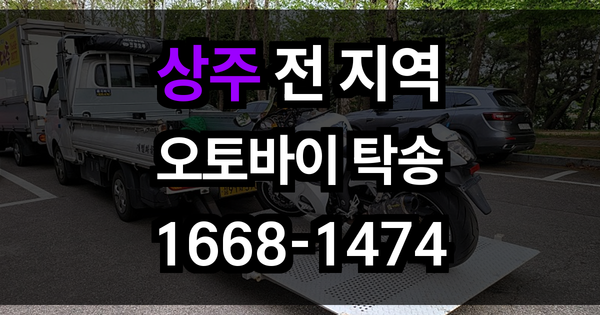 상주 오토바이 탁송