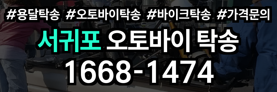 서귀포 오토바이 탁송