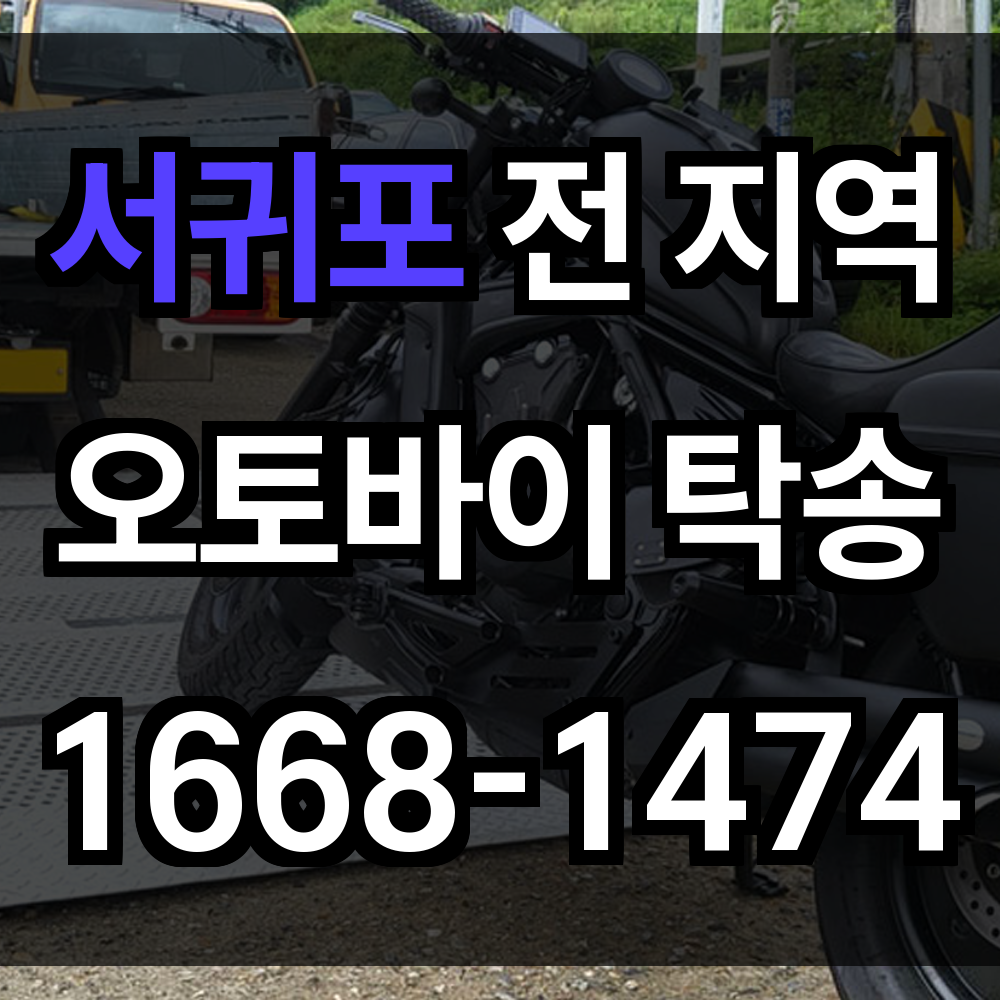 서귀포 오토바이 탁송