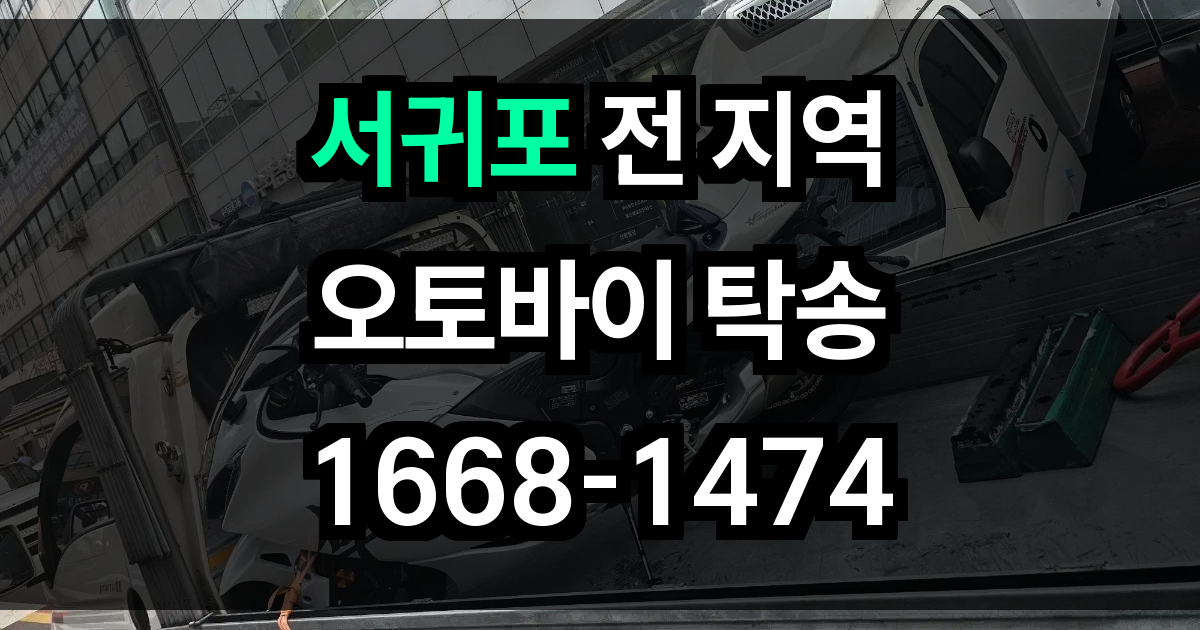 서귀포 오토바이 탁송