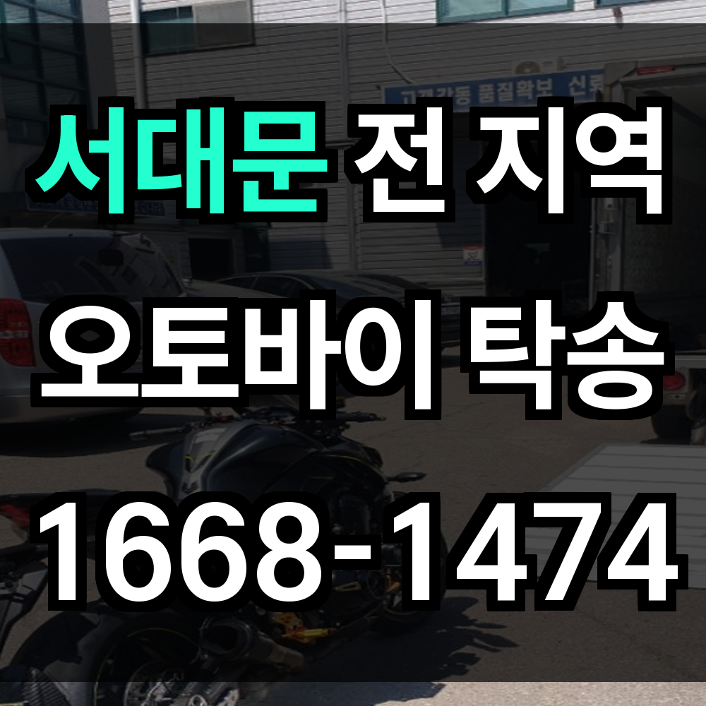 서대문 오토바이 탁송