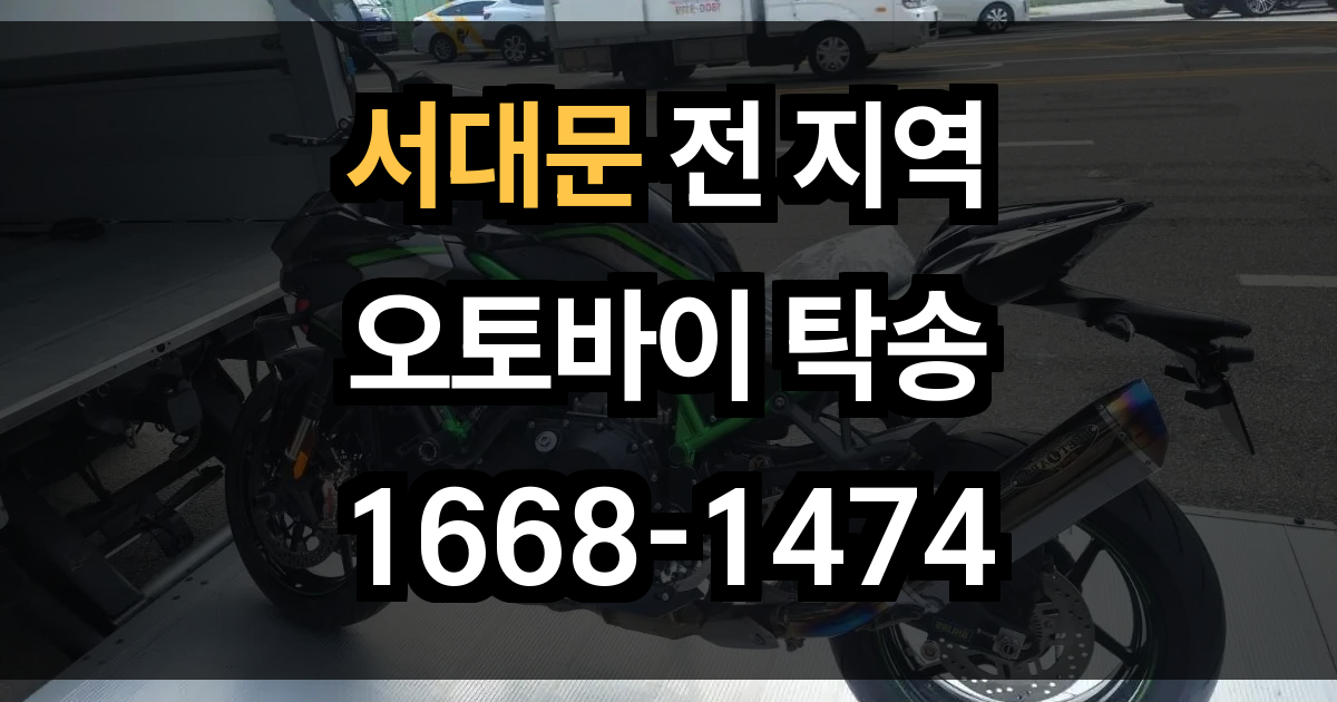 서대문 오토바이 탁송
