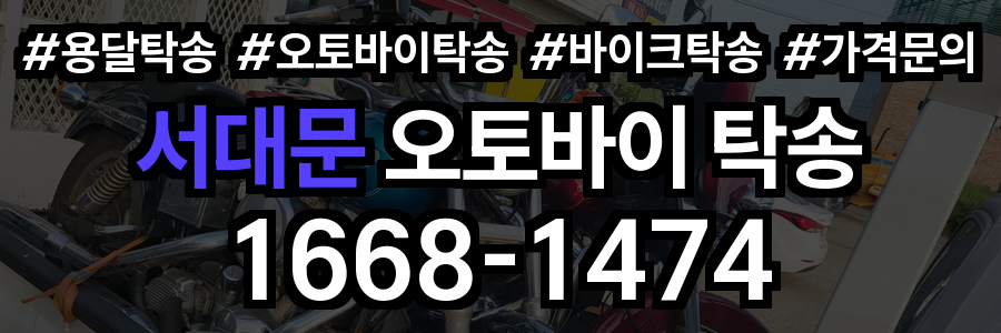 서대문 오토바이 탁송