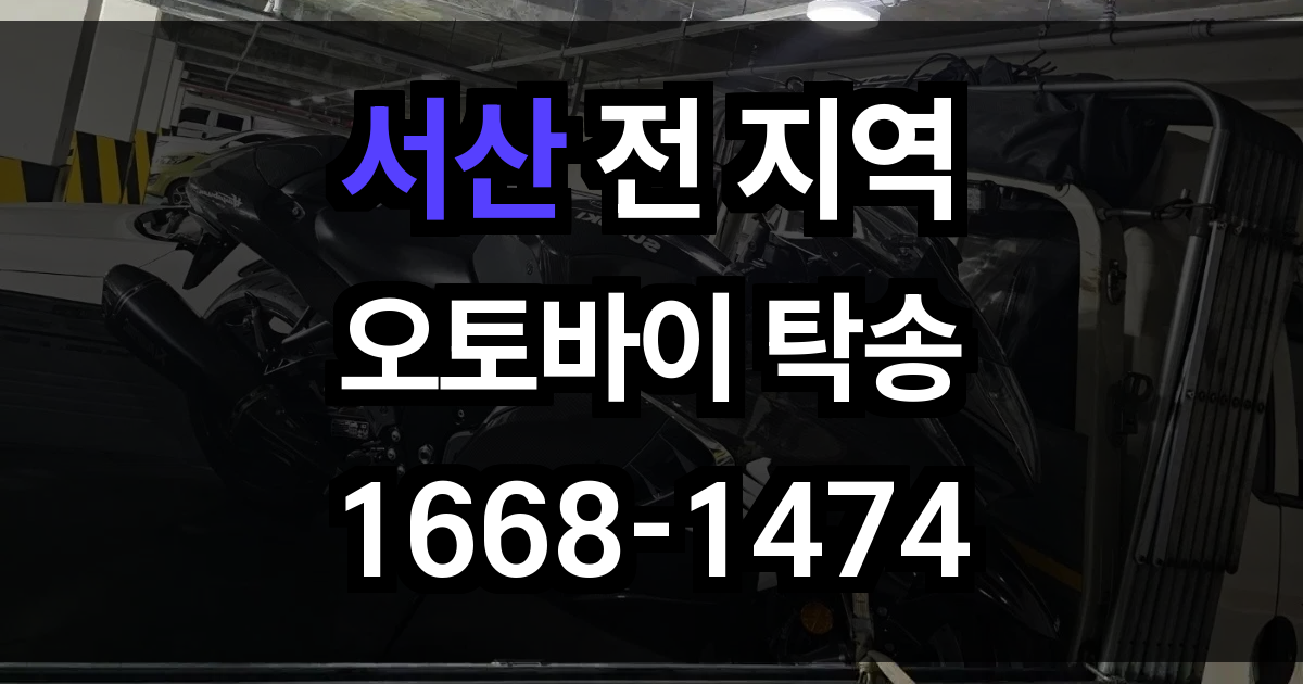 서산 오토바이 탁송