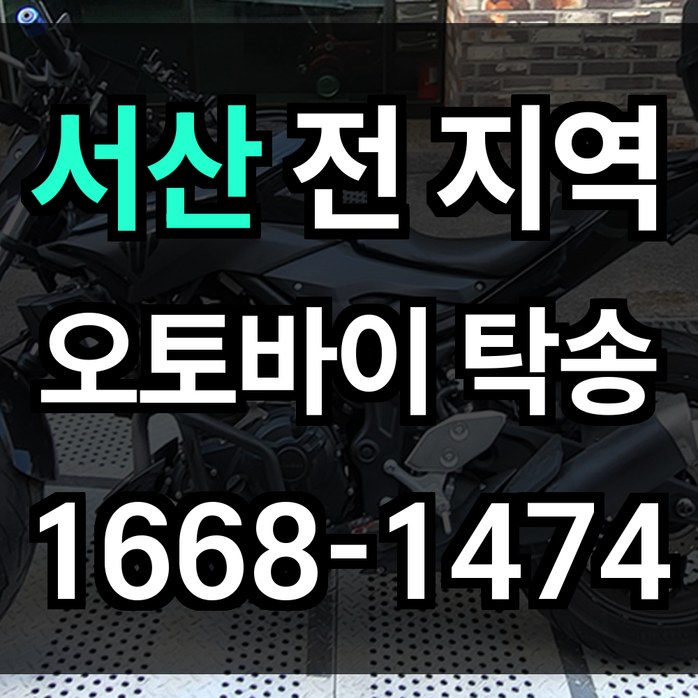 서산 오토바이 탁송