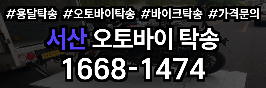 서산 오토바이 탁송