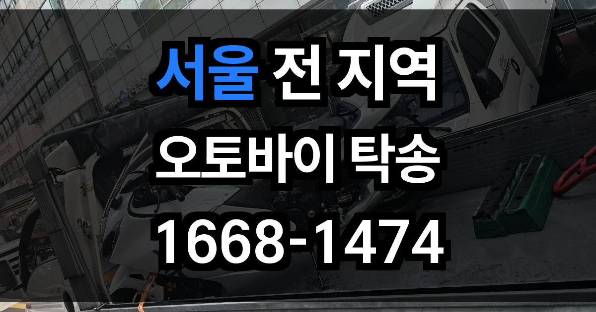 서울 오토바이 탁송