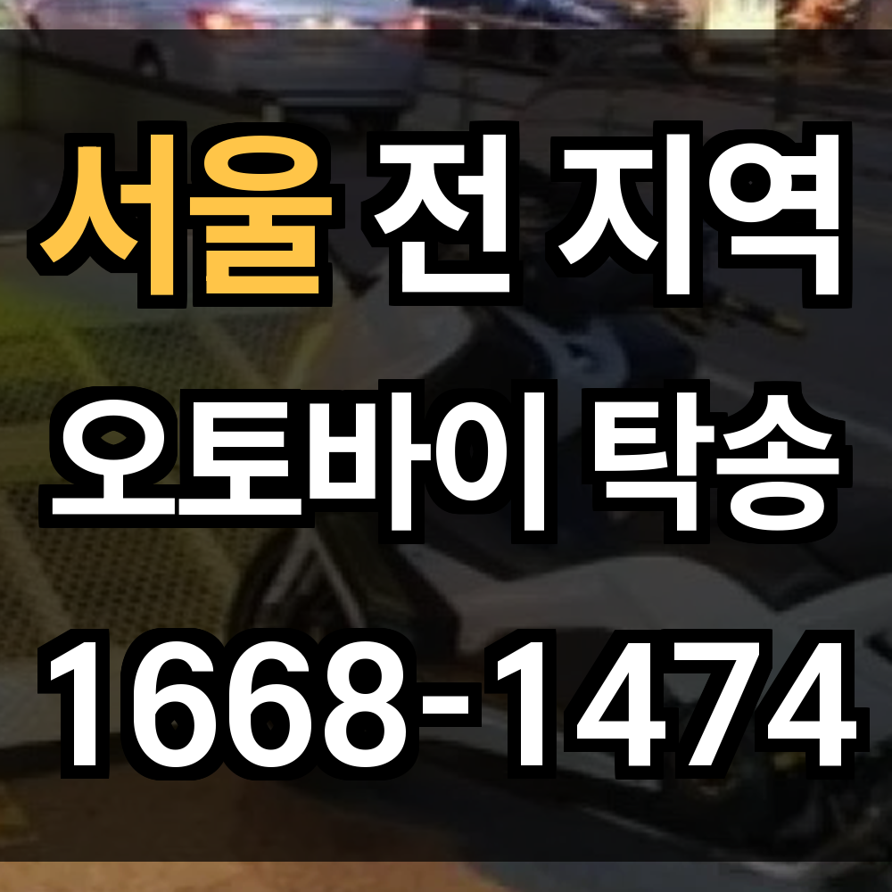 서울 오토바이 탁송