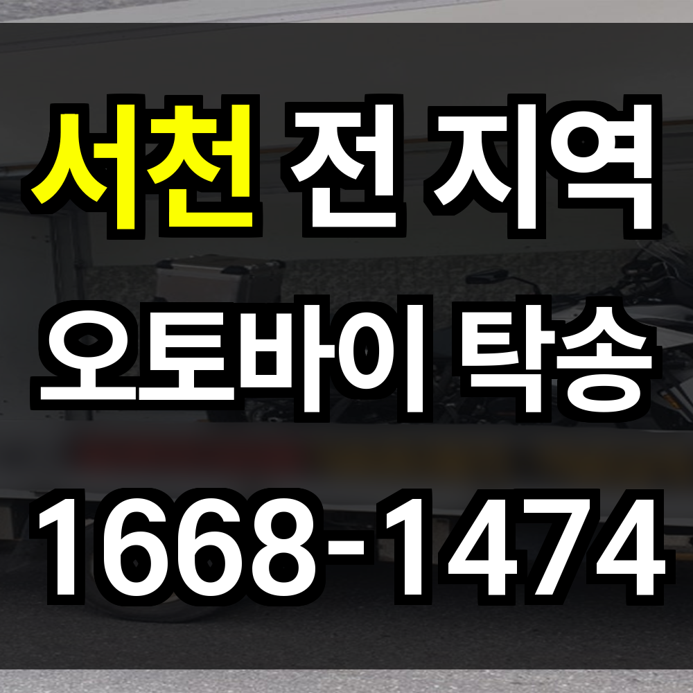 서천 오토바이 탁송