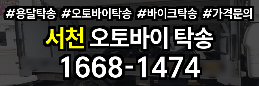 서천 오토바이 탁송