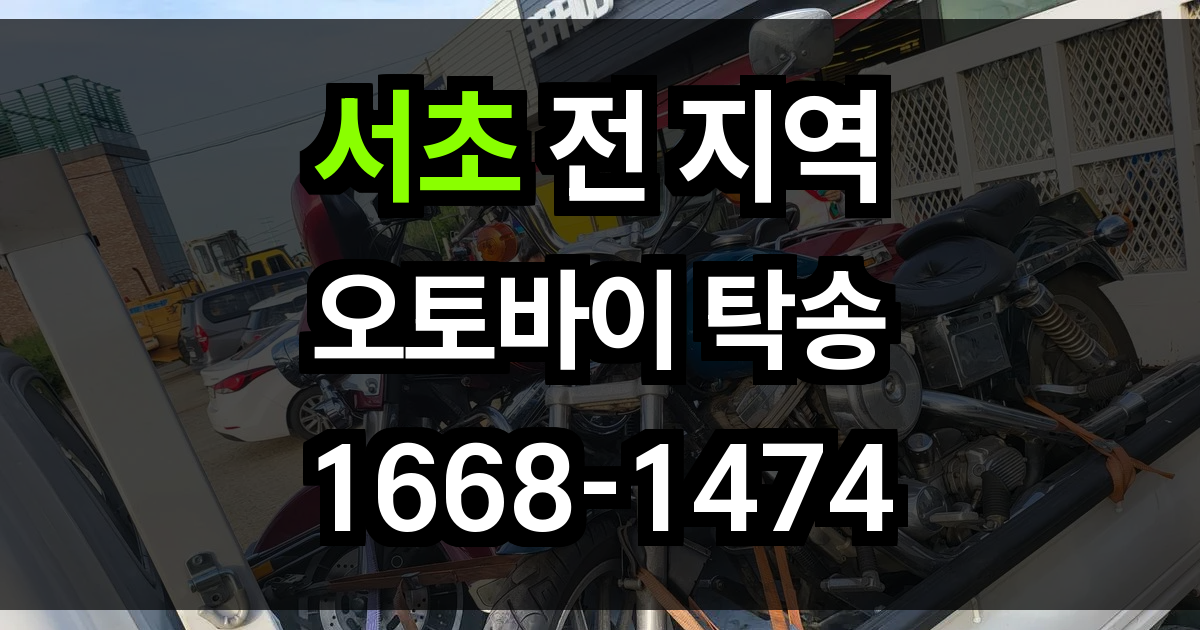 서초 오토바이 탁송
