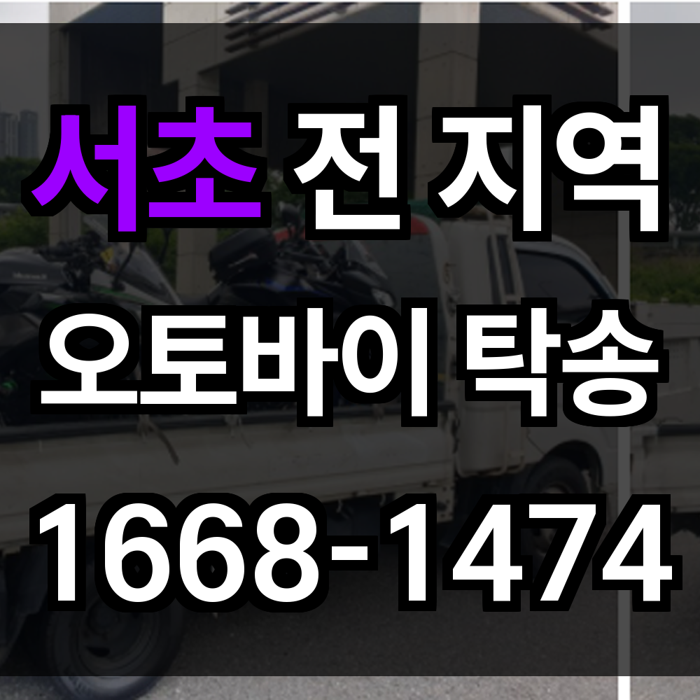 서초 오토바이 탁송
