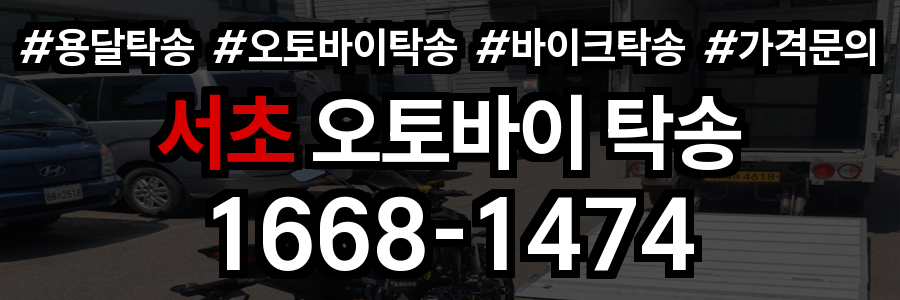 서초 오토바이 탁송