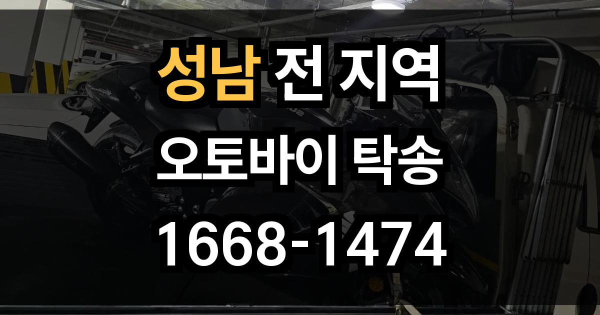 성남 오토바이 탁송