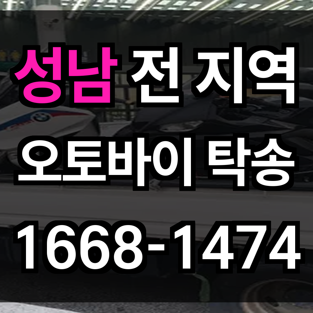 성남 오토바이 탁송