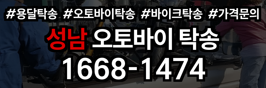 성남 오토바이 탁송