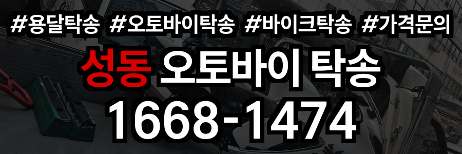성동 오토바이 탁송