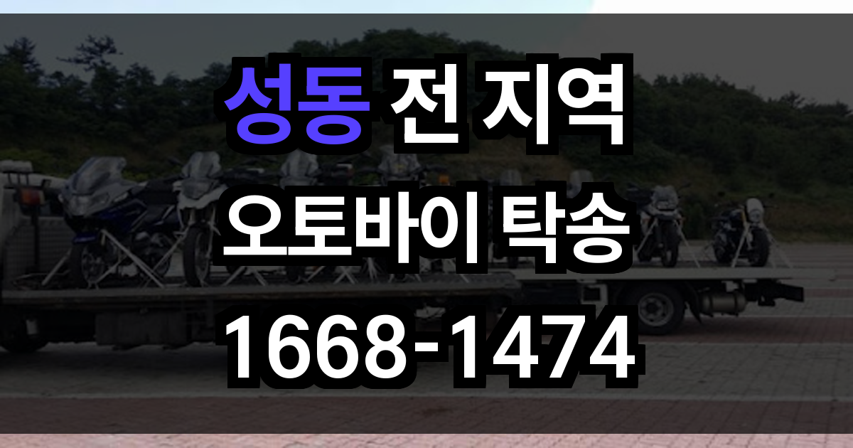 성동 오토바이 탁송