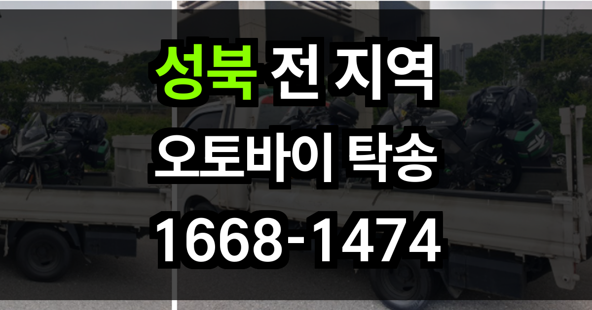성북 오토바이 탁송