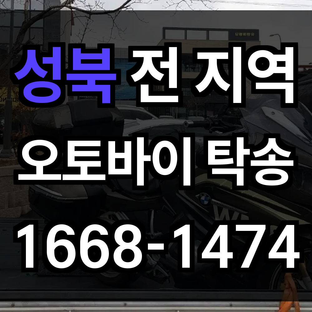 성북 오토바이 탁송
