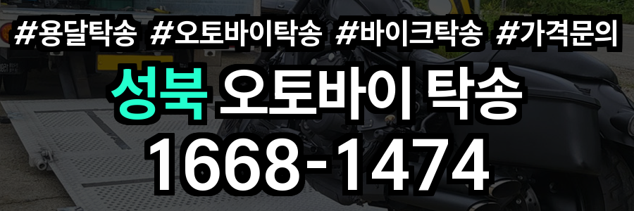 성북 오토바이 탁송