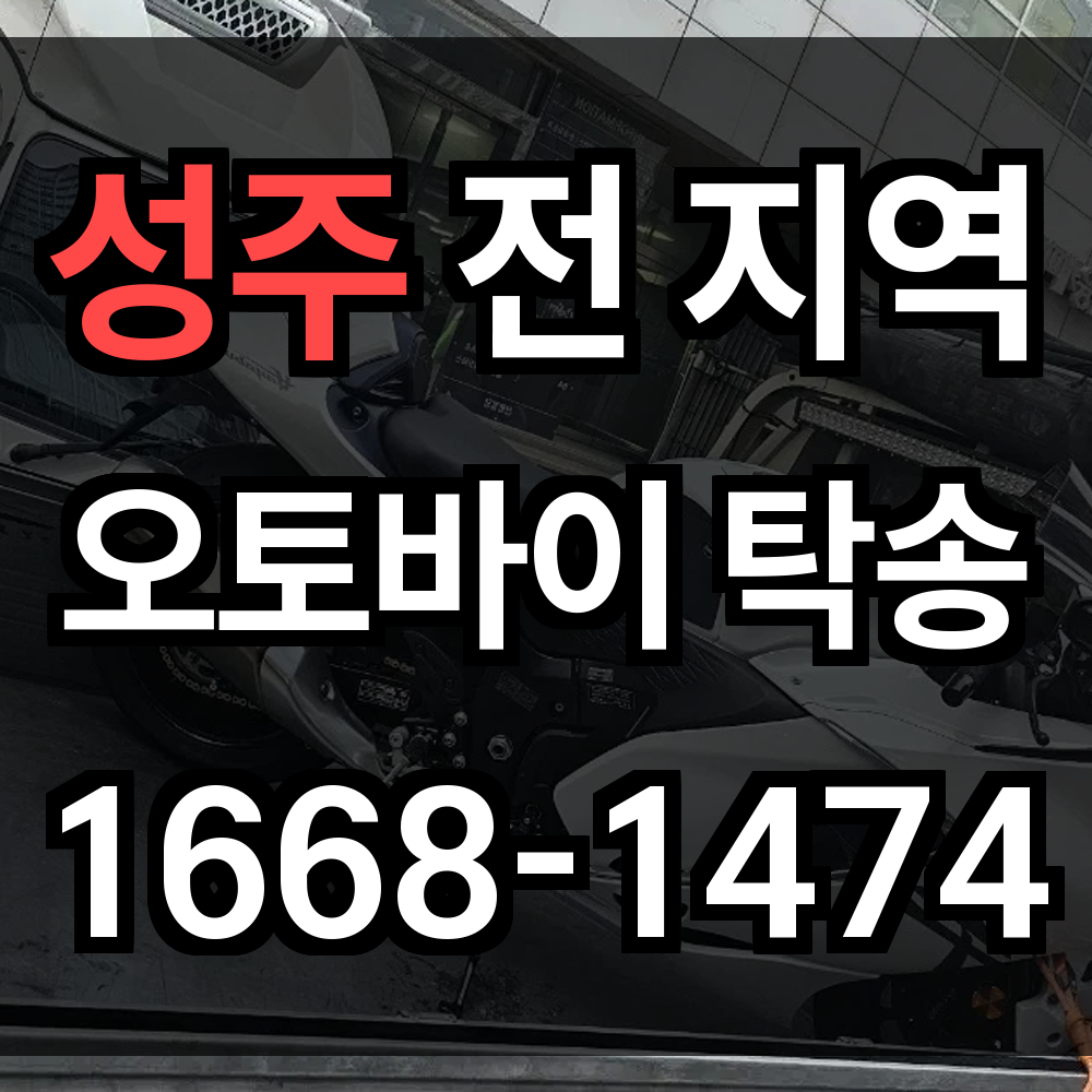 성주 오토바이 탁송