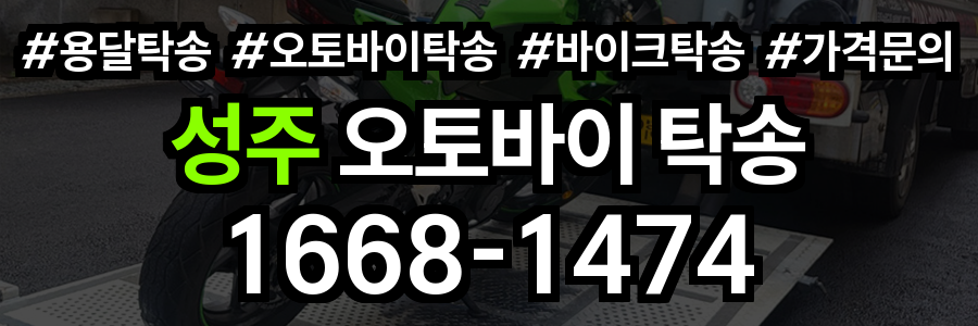 성주 오토바이 탁송