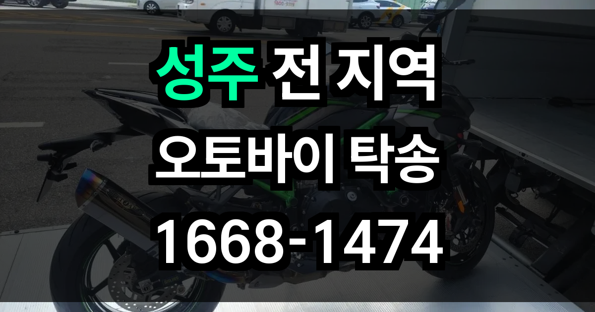 성주 오토바이 탁송