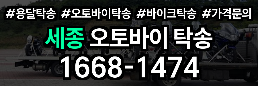세종 오토바이 탁송
