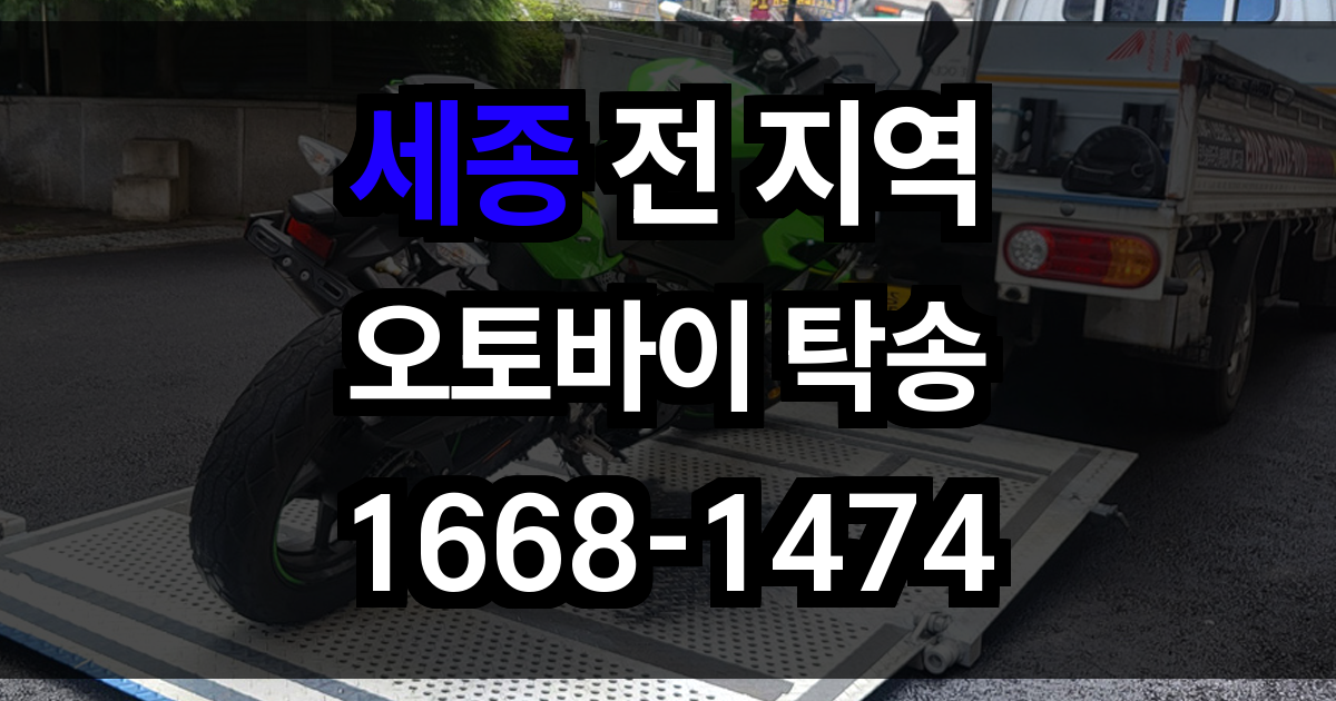 세종 오토바이 탁송