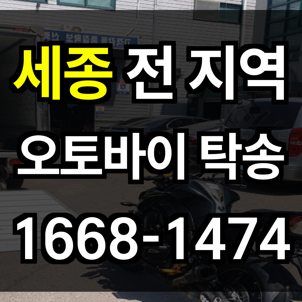 세종 오토바이 탁송