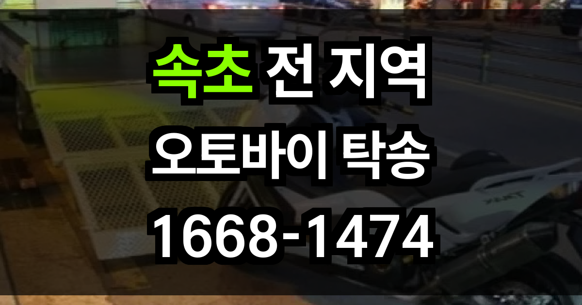 속초 오토바이 탁송
