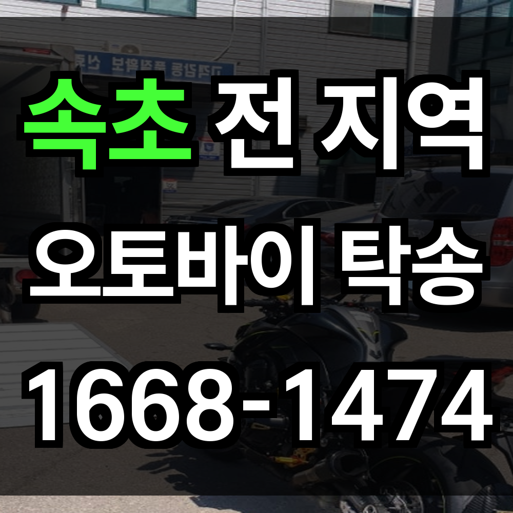 속초 오토바이 탁송