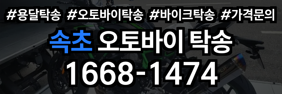 속초 오토바이 탁송