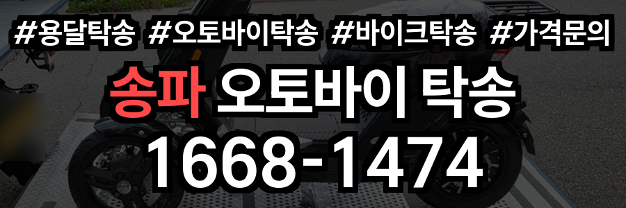 송파 오토바이 탁송