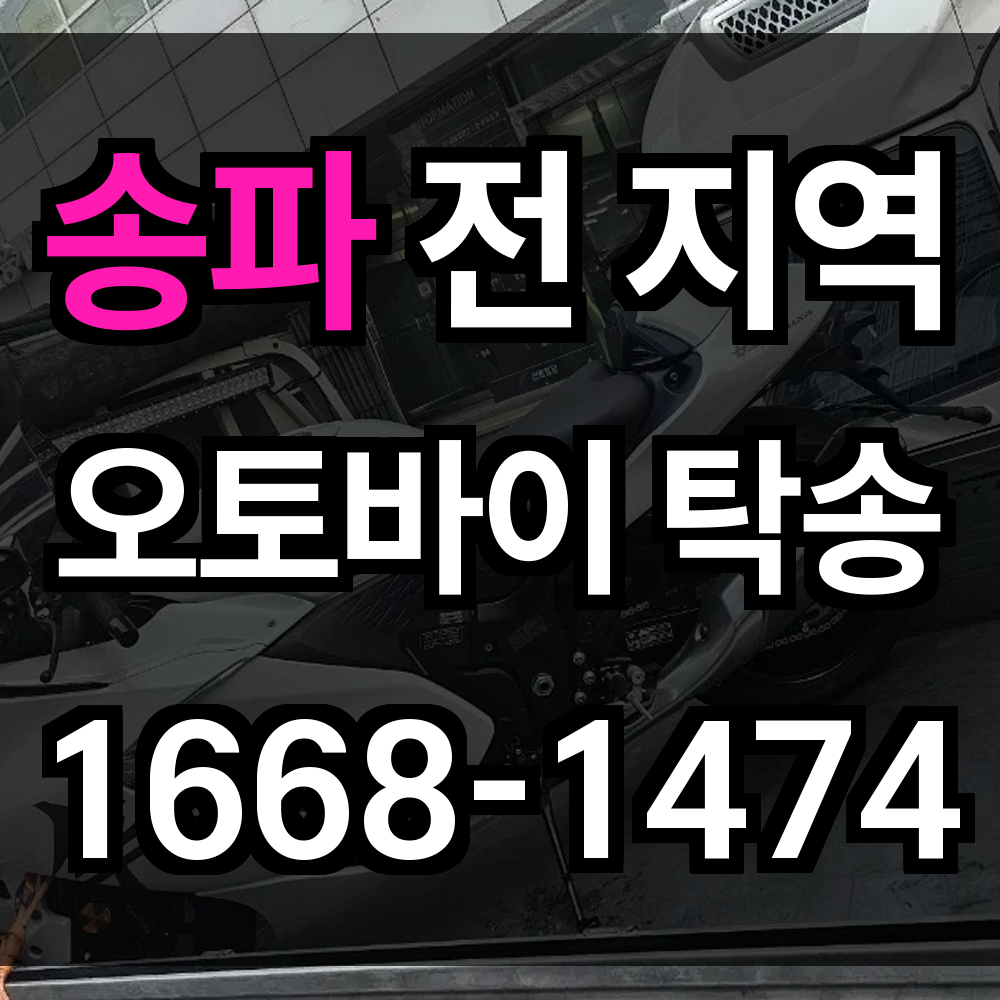 송파 오토바이 탁송