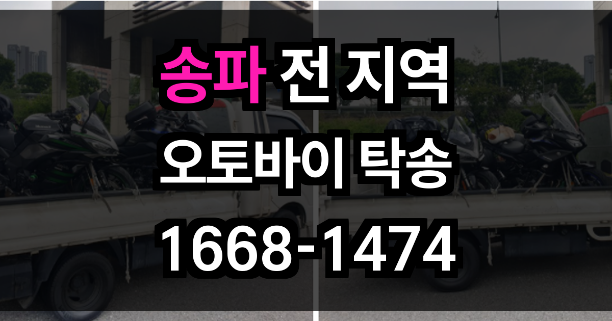 송파 오토바이 탁송